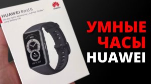 HUAWEI Band 6. УМНЫЕ ЧАСЫ.  Честный Обзор .SMART ЧАСЫ