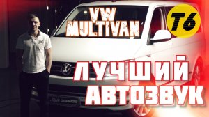 Лучший автозвук и шумоизоляция VW Multivan T6!
