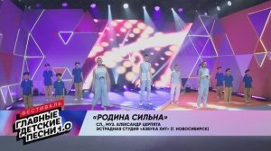 ГЛАВНЫЕ ДЕТСКИЕ ПЕСНИ 1.0 Родина сильна