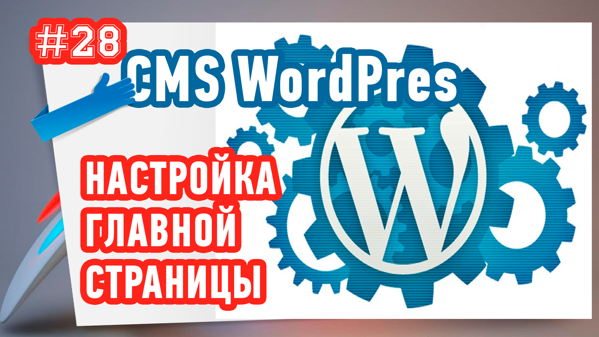 Как настроить главную страницу в Wordpress? Повторяй за мной!