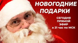 НОВОГОДНИЕ ПОДАРКИ от ОНБ не пропусти в прямом эфире