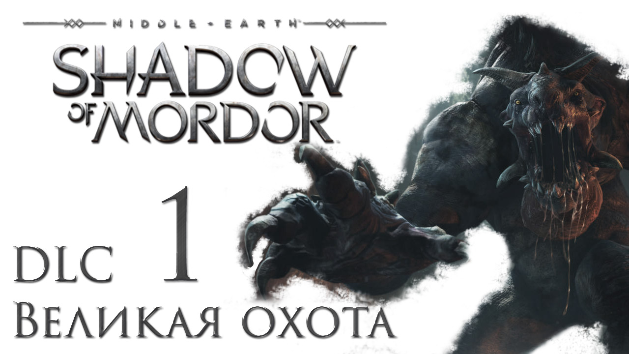 Middle-earth: Shadow of Mordor - Великая охота - Прохождение игры на русском [#1] | PC (2015 г.)