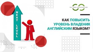 Как повысить уровень английского самостоятельно?