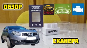 BROM ELM 327 сканер, обзор, проверка работы