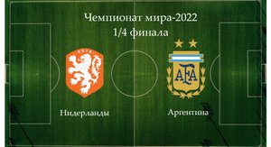 Чемпионат мира-2022. 1/4 финала. Нидерланды - Аргентина.