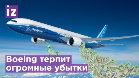 Boeing потерял больше миллиарда долларов и отложил новые поставки / Известия