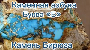 Камень «Бирюза» |Каменная азбука | Интересные факты | Свойства