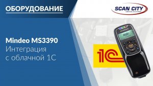 Интеграция Lite ТСД Mindeo MS3390 с облачной 1С