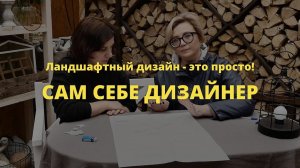 Сам себе дизайнер // Ландшафтный дизайн - это просто! / Сезон 1 // Серия 12