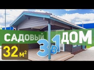 Обзор недорогого садового  дома 3в1 из клеёного бруса.