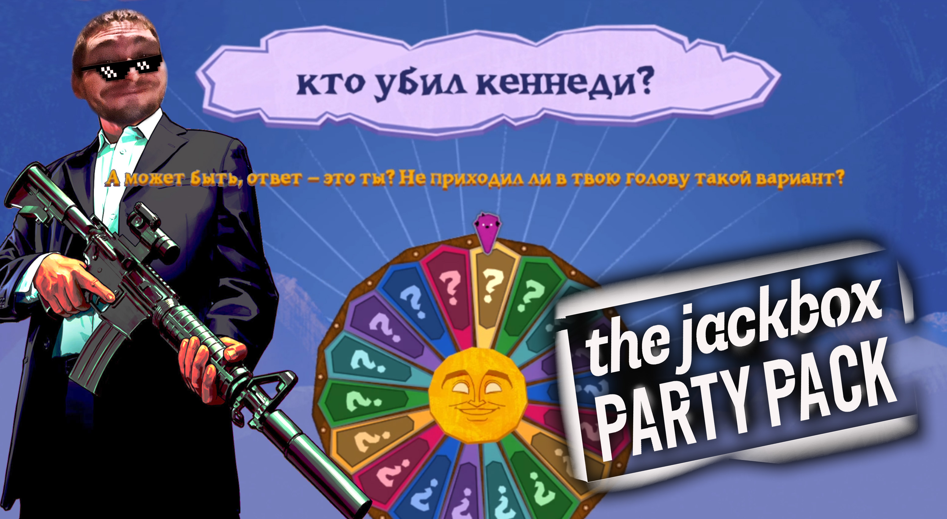 Jackbox party pack 8. Джекбокс 8. The Jackbox Party Pack 8. Колесо невероятных масштабов Jackbox. The Jackbox Party Pack 3.