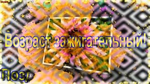 Поздравление с 66-летием! Новинка! Прекрасное Видео Поздравление! СУПЕР ПОЗДРАВЛЕНИЕ!