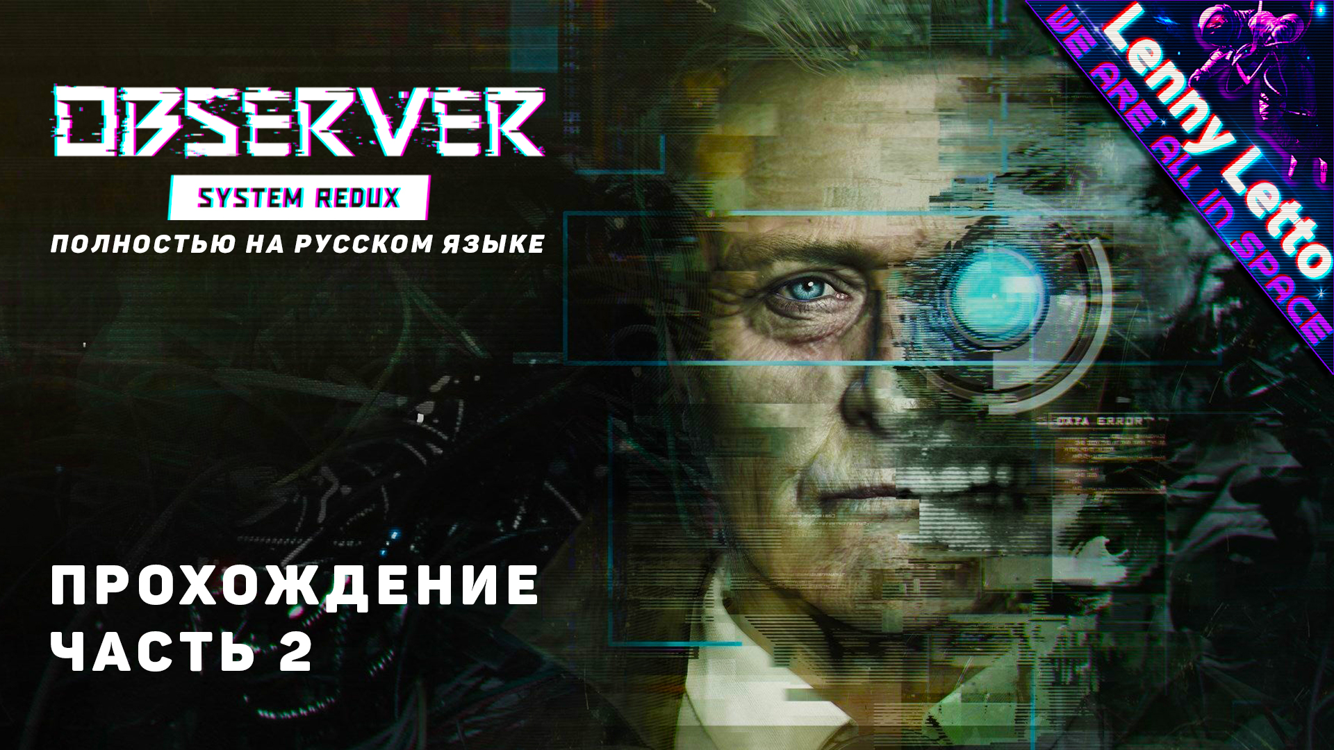 Observer System Redux полностью на русском языке. ФИНАЛ [все концовки]