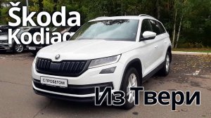 Забрали Škoda Kodiaq с пробегом