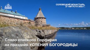 Слово епископа Порфирия на праздник УСПЕНИЯ ПРЕСВЯТОЙ ВЛАДЫЧИЦЫ НАШЕЙ БОГОРОДИЦЫ, 2022 г.