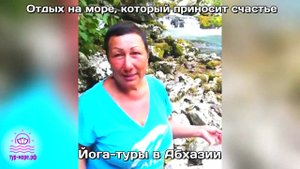 Видео отзыв №7. ЙОГА-ТУРЫ в Абхазии. (ТУР-МОРЕ.РФ)