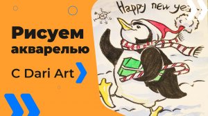 Бесплатный урок рисования! Рисуем новогоднюю скетч-открытку "Пингвин"! Для начинающих!