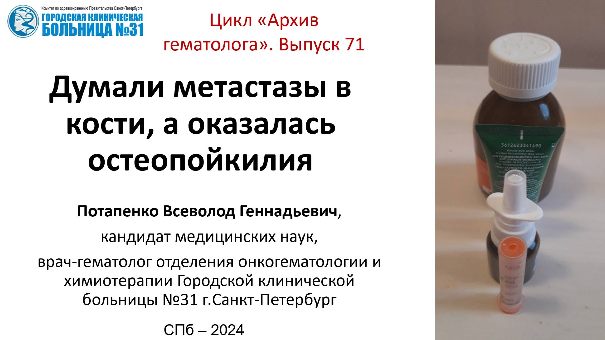 Архив гематолога. Выпуск 71.  Дифференциальный диагноз метастатического поражения и остеопойкилии