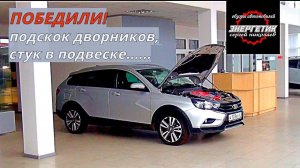 ЛАДА ВЕСТА убираем подскок дворников ,стук в подвеске, обзор от Энергетика