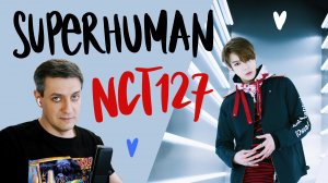 Честная реакция на NCT 127 — Superhuman