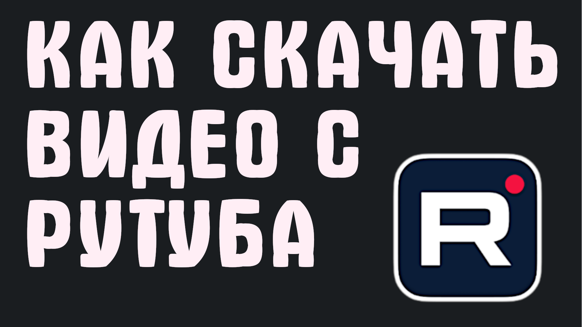 КАК СКАЧАТЬ ВИДЕО С РУТУБА