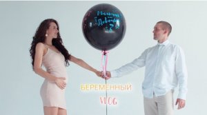 VLOG: Я БЕРЕМЕННА, РЕАКЦИЯ МУЖА И РОДИТЕЛЕЙ, ПЕРВЫЙ ТРИМЕСТР, ГЕНДЕР ПАТИ, КУРСЫ ДЛЯ БЕРЕМЕННЫХ, УЗИ