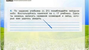 Задание 4 Звёздное небо — Великая книга Природы - Окружающий мир 4 класс (Плешаков А.А.) 1 часть