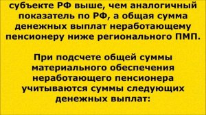 (69) Социальная доплата до уровня прожиточного минимума пенсионера.