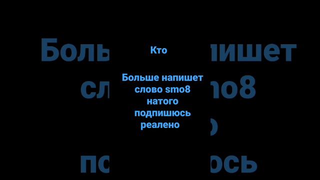 ребята я навас подпишюсь если больше напишите smo8