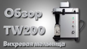 Вихревая мельница TW200 от компании Вилитек