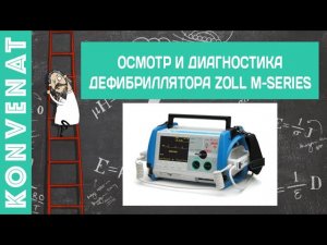 Первичная диагностика дефибриллятора zoll m series