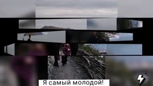 Я самый молодой! Чувствую своей душой!