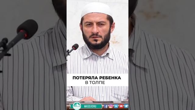 ✅ Потеряла ребенка в толпе #ребенок #ислам #воспитание #люди #дети #муфтиятрд