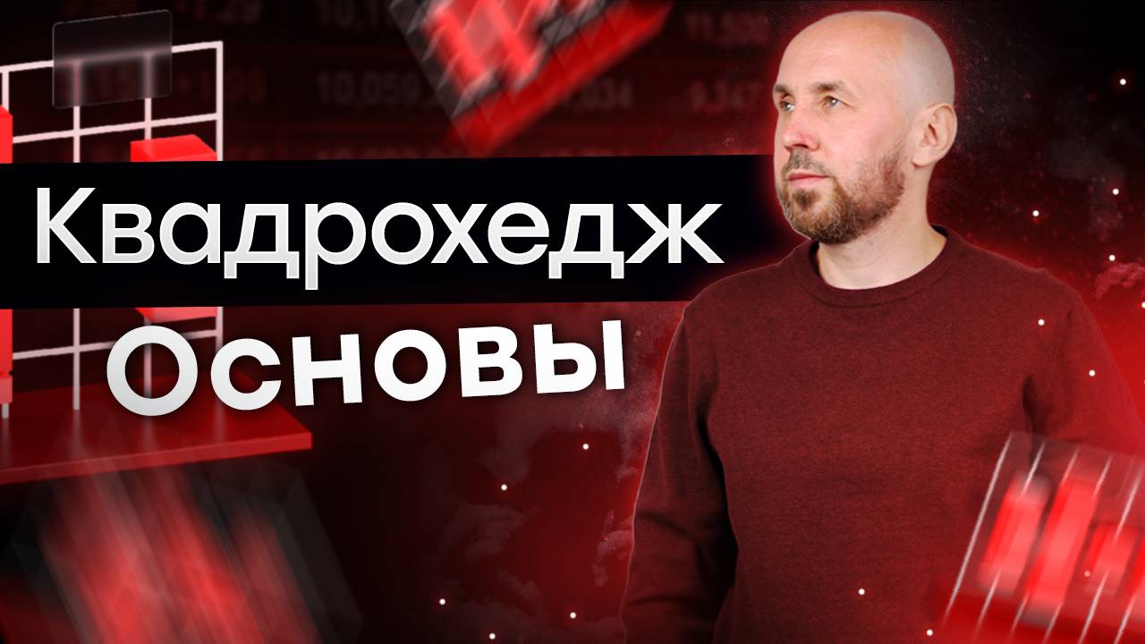 Квадрохедж: основы торговли. Уникальная торговая система | Live Investing Group