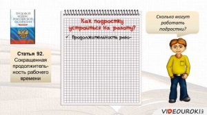 Видеоурок по обществознанию - Трудоустройство несовершеннолетних