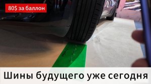 Шины из будущего уже сегодня