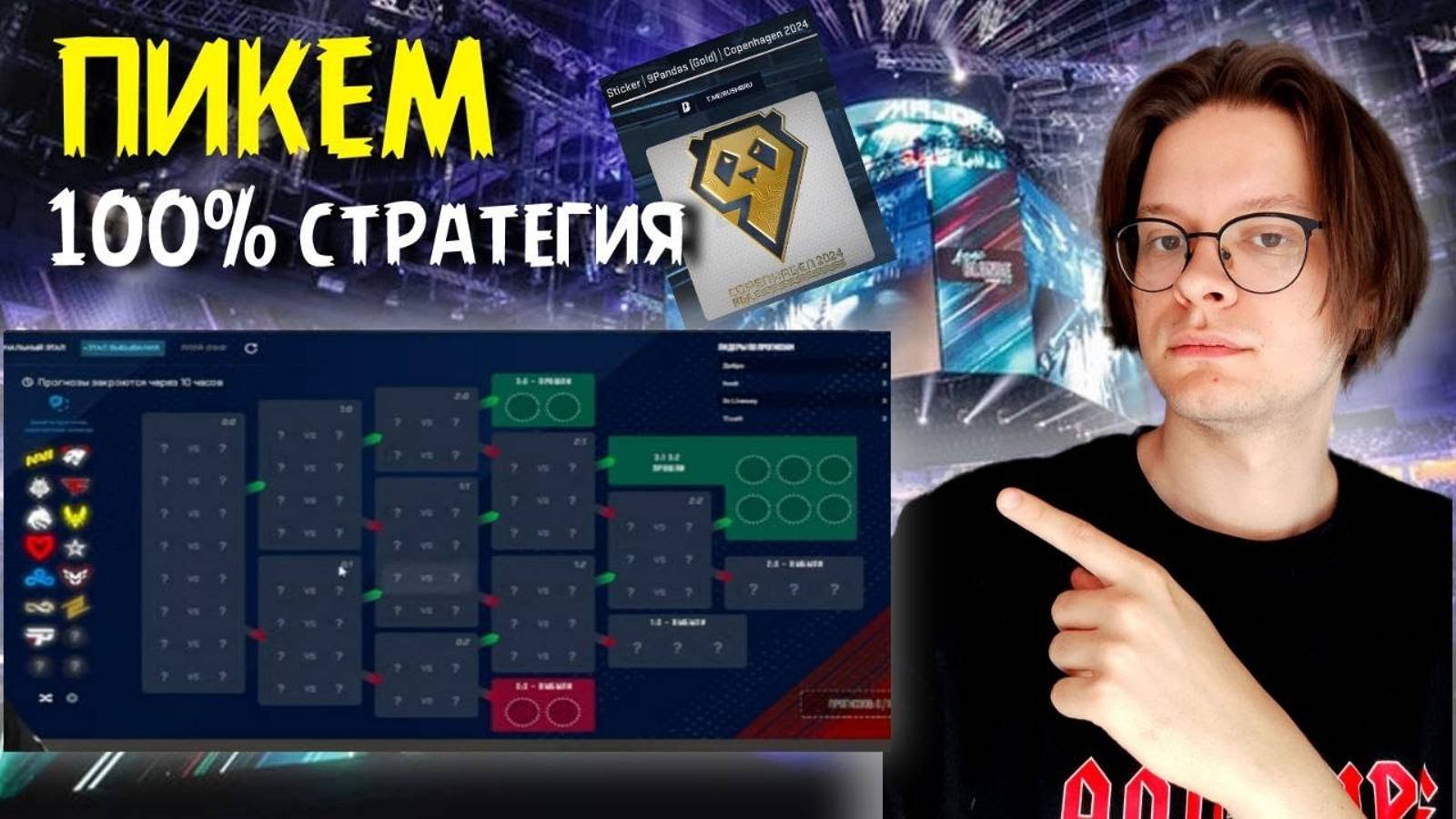 Стадия выбывания ПИКЕМ прогноз НА PGL MAJOR 2024 PICK'EM CS2