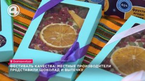 В Екатеринбурге прошёл ежегодный Фестиваль качества