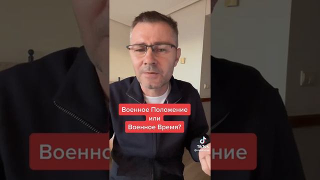 Военное Положение или Военное Время?