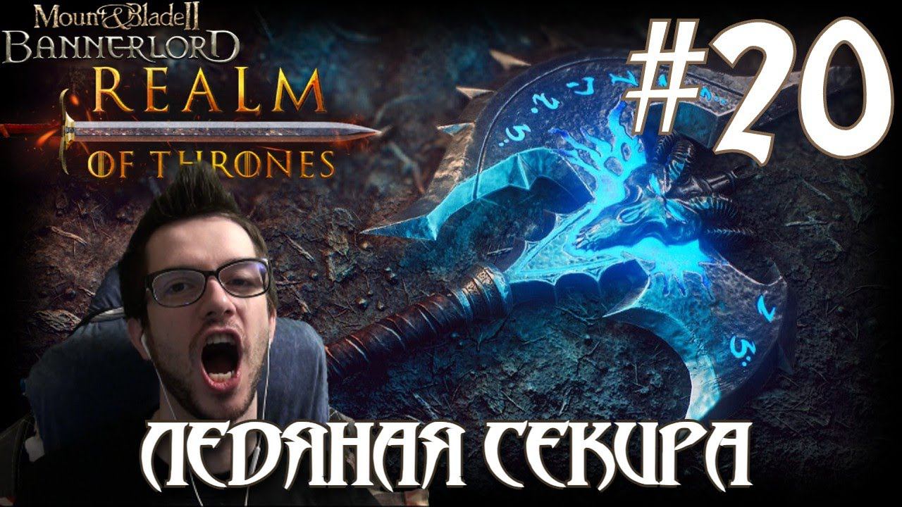 Mount & Blade II Realm of Thrones ПРОХОЖДЕНИЕ НА РУССКОМ #20 ЛЕДЯНАЯ СЕКИРА