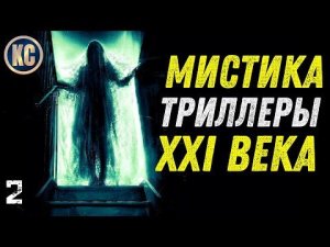 ТОП 8 ЛУЧШИХ МИСТИЧЕСКИХ ТРИЛЛЕРОВ 21 ВЕКА - ЧАСТЬ 2 | НОВЫЕ ТРИЛЛЕРЫ | КиноСоветник + Альфа-Банк