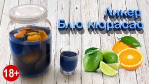 Ликер Блю Кюрасао или Чудесный Брендовый Ликер за Копейки от Канала Свой Среди Своих Кулинария