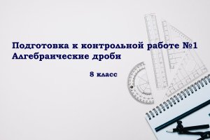 8 класс_ Урок 3 Подготовка к контрольной работе №1. Алгебраические дроби.mp4