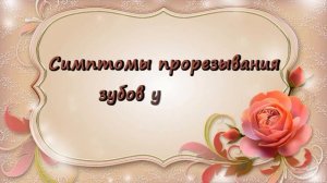 У малыша режутся зубки! Симптомы прорезывания зубов!