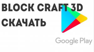 Block Craft 3D скачать