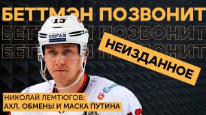 [АУДИОАРХИВ] Николай ЛЕМТЮГОВ: истории из АХЛ/ хоккей в ВЕЛИКОБРИТАНИИ и ЮЖНОЙ КОРЕЕ