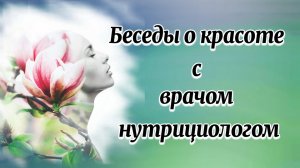 Беседа с врачом, нутрициологом о красоте..mp4