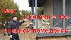 Баня с панорамными окнами