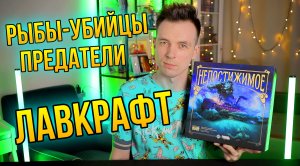 НЕПОСТИЖИМОЕ! ОБЗОР ЭПИЧНОЙ НАСТОЛЬНОЙ ИГРЫ ПО ЛАВКРАФТУ!