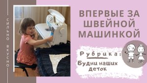 Дочке 2 года и она впервые села за швейную машинку. Первый швейный опыт. Как шьет ребенок